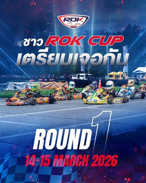 เปิดฤดูกาลความเร็ว ปี 2026  ชาว ROK CUP เตรียมระเบิดสปีดให้สุด! ศึกโกคาร์ทระดับประเทศ