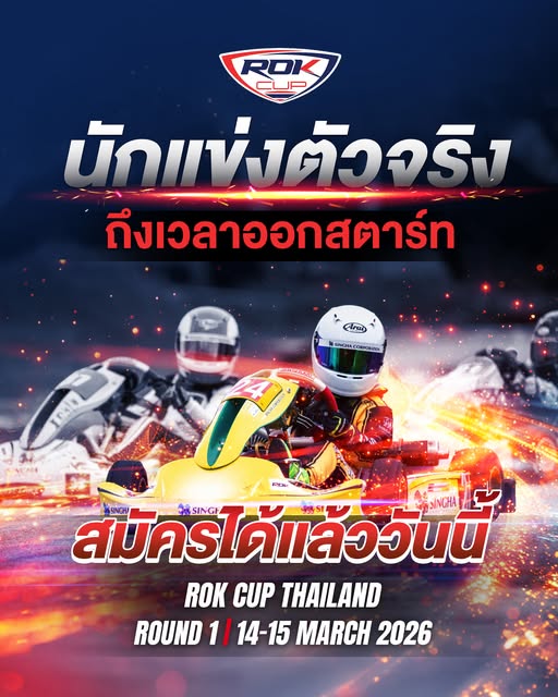 🏁เปิดซีซั่นนี้ให้สุดตั้งแต่สนามแรก นักแข่งตัวจริงห้ามพลาด 🏎️