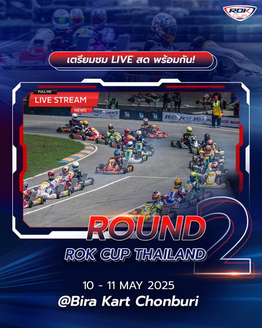 📺เชียร์ผ่านหน้าจอไปพร้อมกัน ผ่าน LIVE สด ของการแข่งขันรายการ ROK CUP THAILAND 2025 ROUND 2