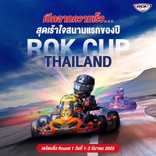 🚦 พร้อมหรือยัง? เปิดฉากความเร็วสุดเร้าใจกับ Rok Cup Thailand สนามแรกของปีที่ทุกคนรอคอย