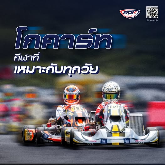 🏎️ การเลือกเล่นกีฬาตามช่วงอายุก็เป็นสิ่งที่สำคัญ แต่สำหรับ ‘โกคาร์ท’