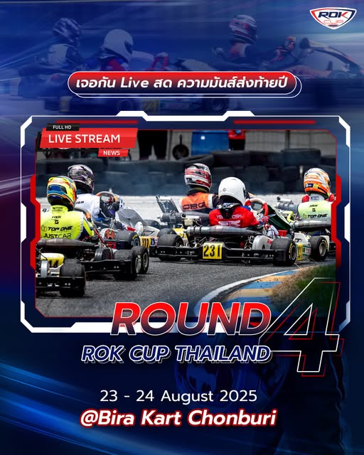 📺เชียร์ผ่าน LIVE สด ไปพร้อมกัน ของการแข่งขันรายการ ROK CUP THAILAND 2025 ROUND 4 🏎️