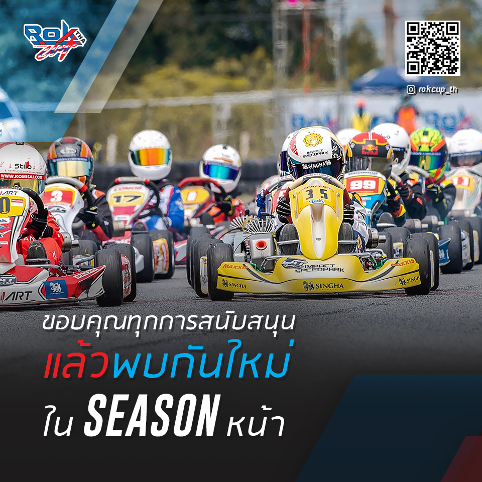 ขอบคุณทุกการสนับสนุน แล้วพบกันใหม่ใน Season หน้า