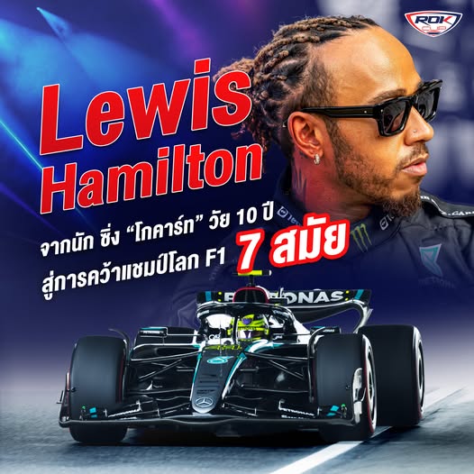 ลูอิส แฮมิลทัน (Lewis Hamilton) จากนัก ซิ่ง “โกคาร์ท” วัย 10 ปี สู่การคว้าแชมป์โลก F1  7 สมัย
