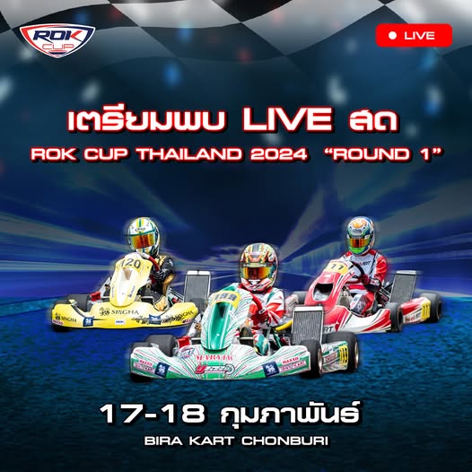 🏁 พบกับการ LIVE การแข่งขัน Rok Cup Thailand 2024  “Round 1”