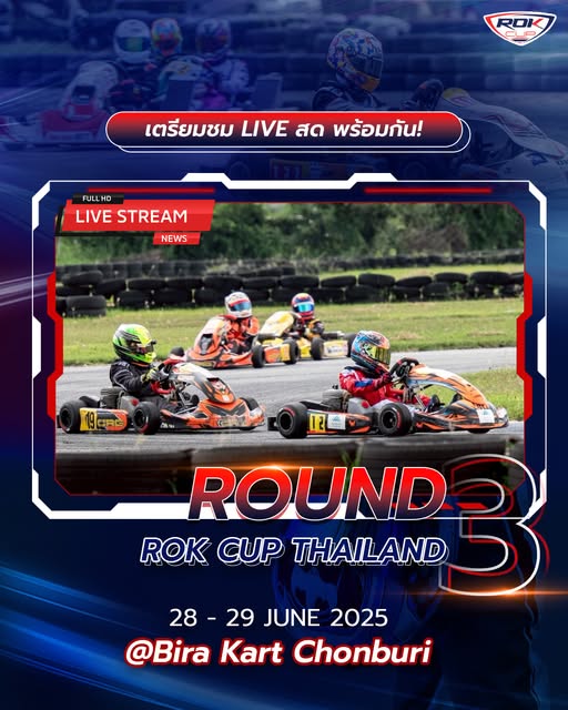 📺เชียร์ผ่าน LIVE สด ไปพร้อมกัน ของการแข่งขันรายการ ROK CUP THAILAND 2025 ROUND 3